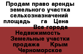 Продам право аренды земельного участка сельхозназначений  площадь 14.3га › Цена ­ 1 500 000 - Все города Недвижимость » Земельные участки продажа   . Крым,Черноморское